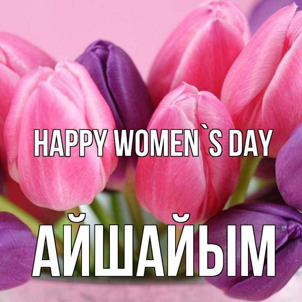 Greetings card с именем, АЙШАЙЫМ happy women`s day маме 1 Greetings with text for free download 